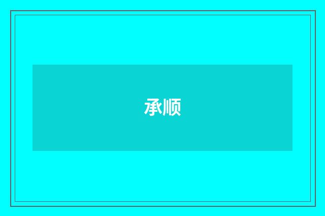 承顺