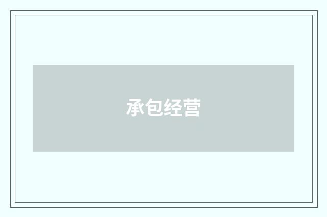 承包经营