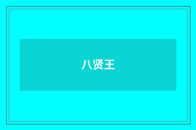 八贤王