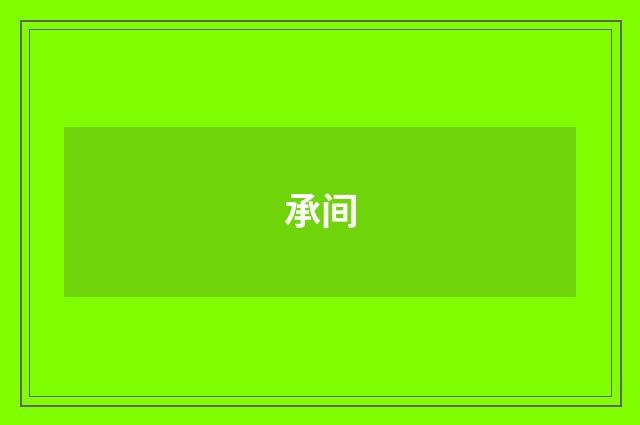 承间