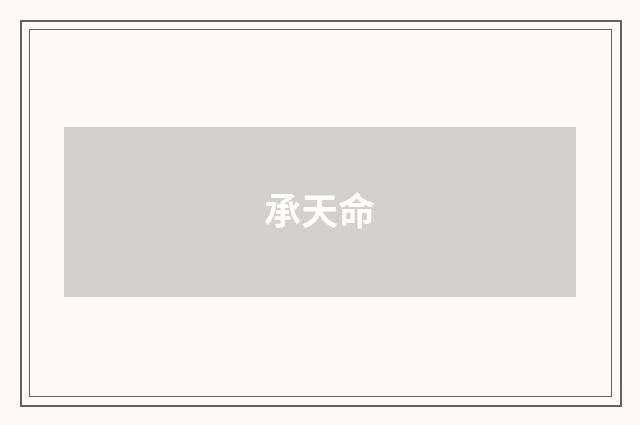 承天命