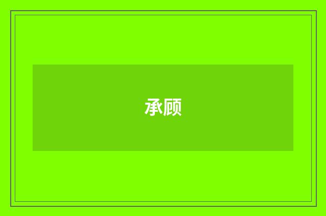 承顾