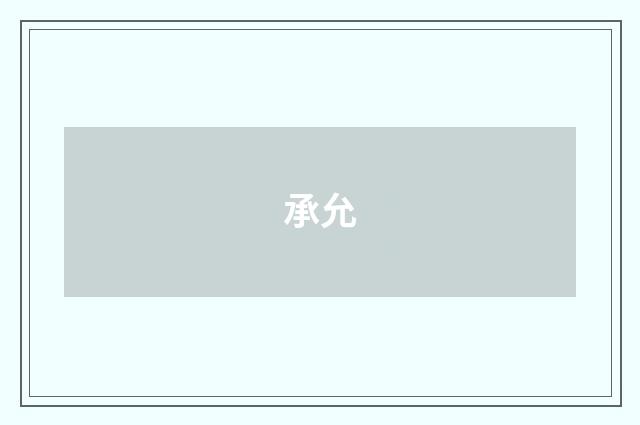 承允