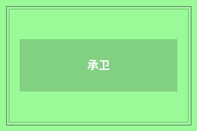 承卫