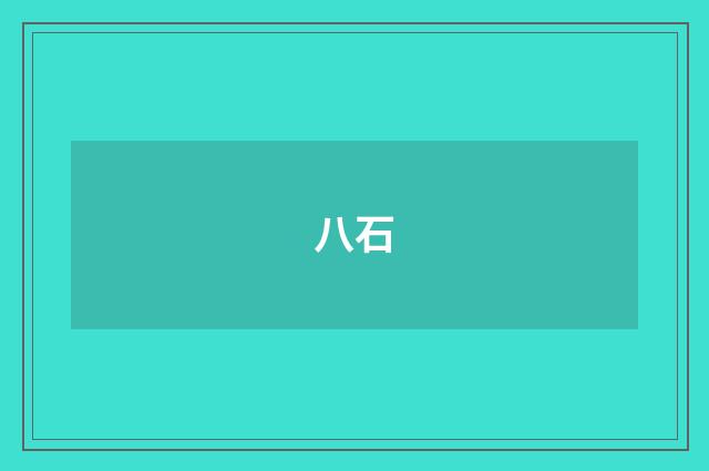 八石