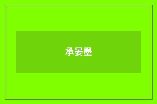 承晏墨