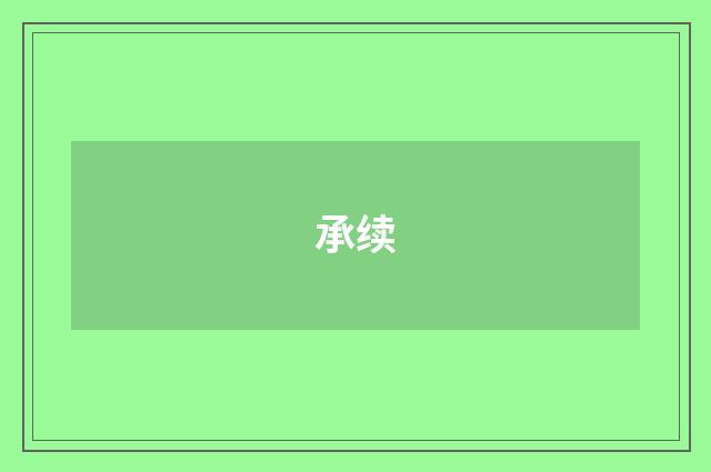 承续