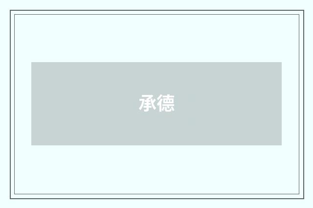 承德