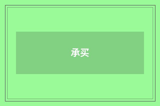 承买