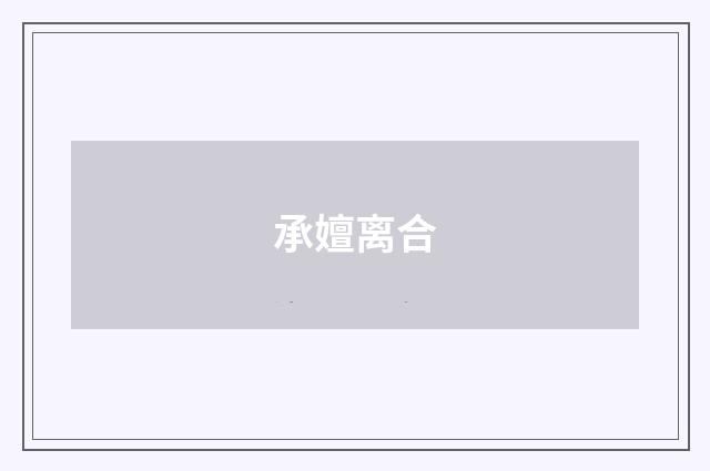 承嬗离合