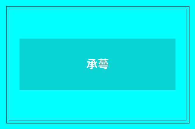 承蕚