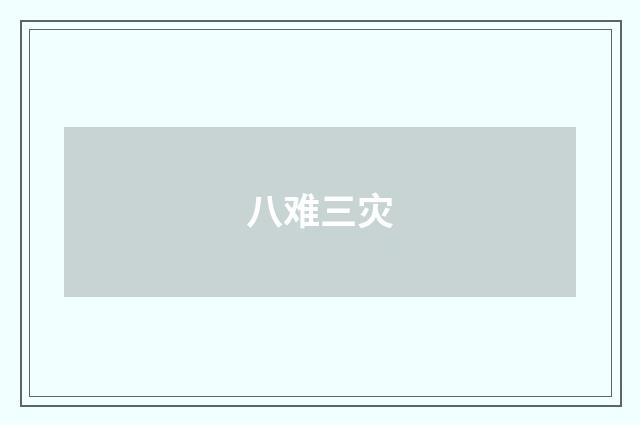八难三灾