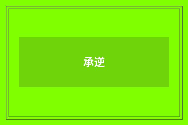 承逆