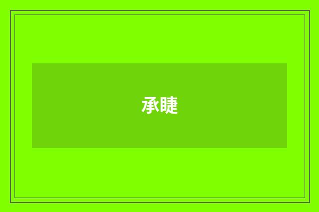 承睫
