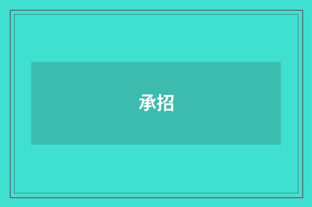 承招