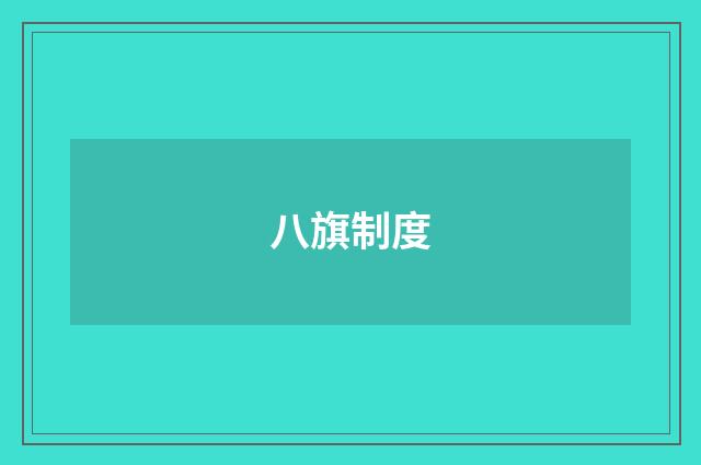 八旗制度