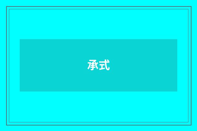 承式