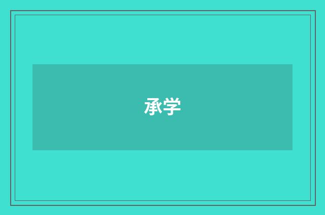 承学
