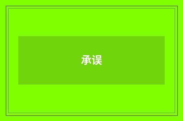 承误