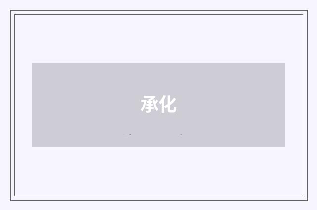 承化