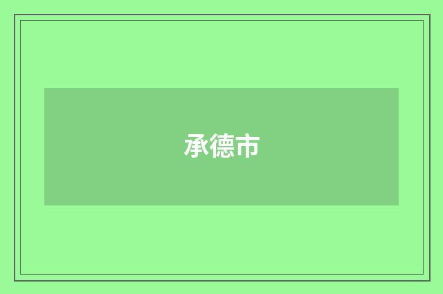 承德市