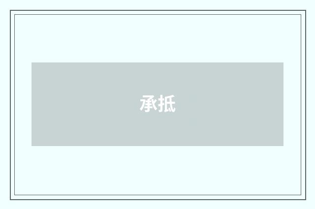 承抵