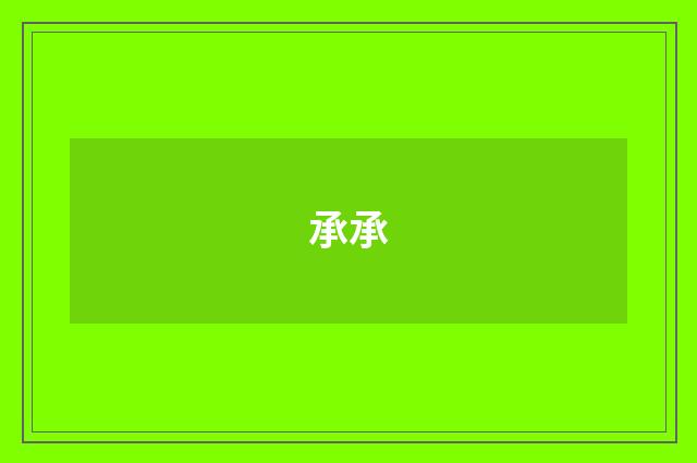 承承