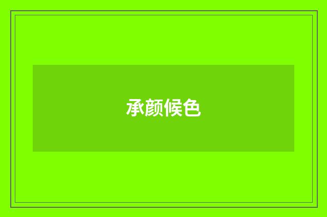 承颜候色