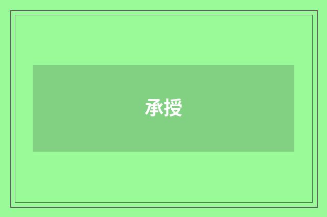 承授