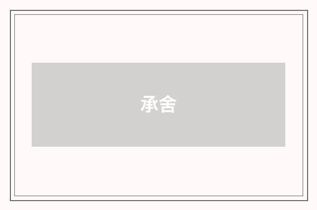 承舍