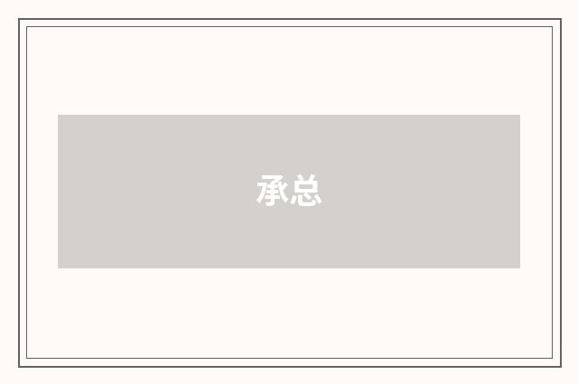 承总