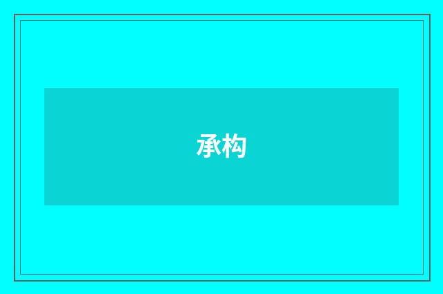 承构