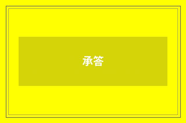 承答
