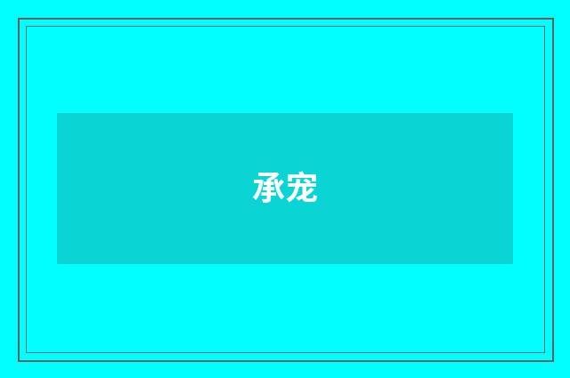 承宠