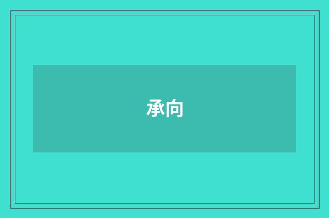 承向