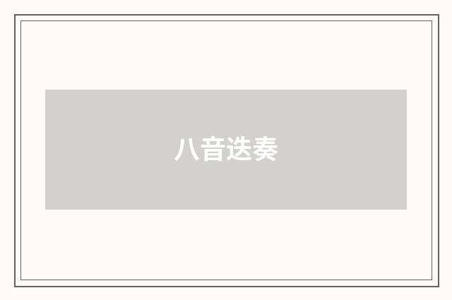 八音迭奏
