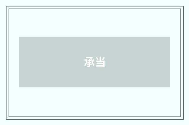 承当