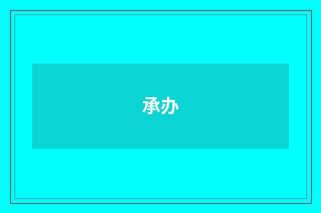承办