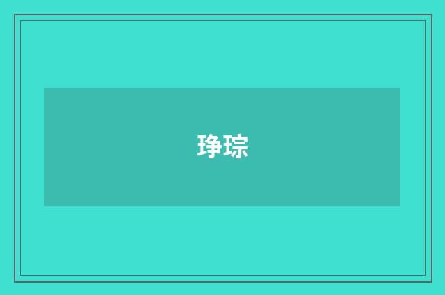 琤琮