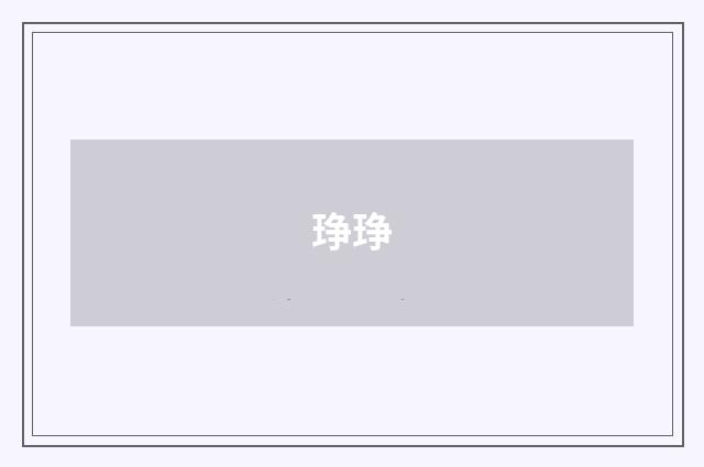 琤琤