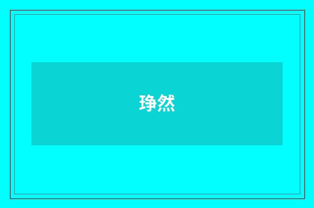 琤然