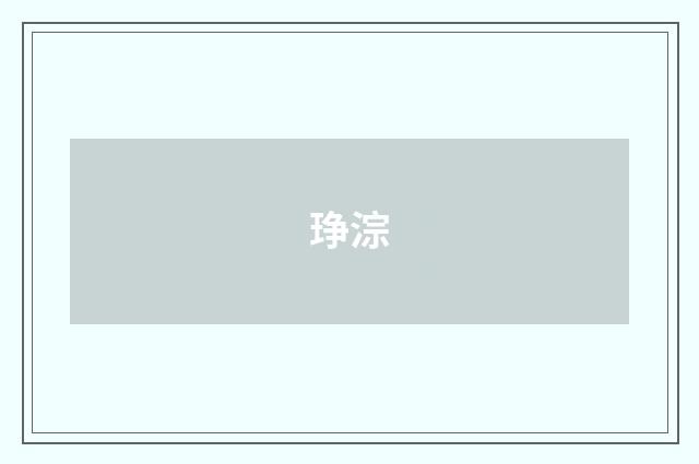 琤淙