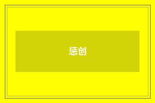 惩创