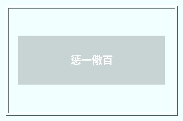 惩一儆百