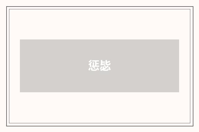 惩毖