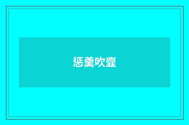 惩羹吹韲