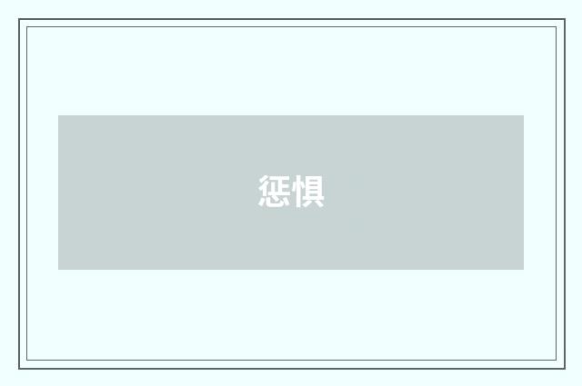 惩惧