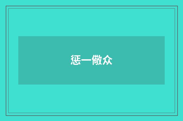 惩一儆众