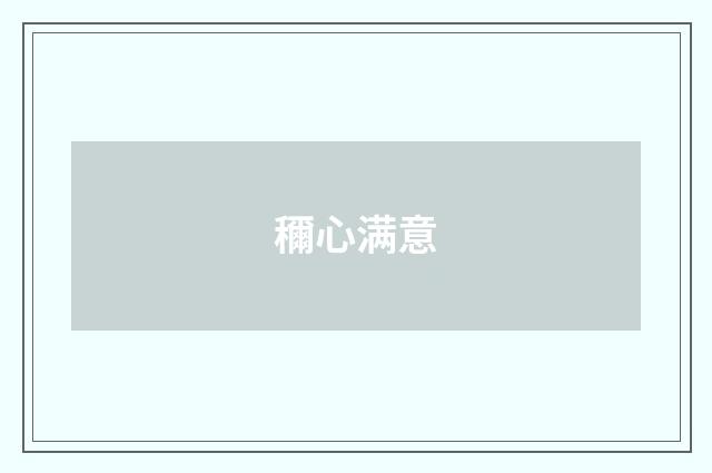穪心满意
