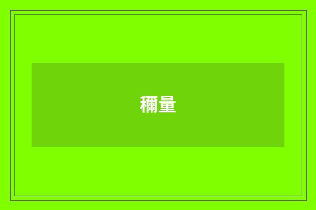 穪量